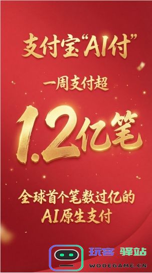 支付宝“AI付”支付超1.2亿笔，开启 AI 支付时代