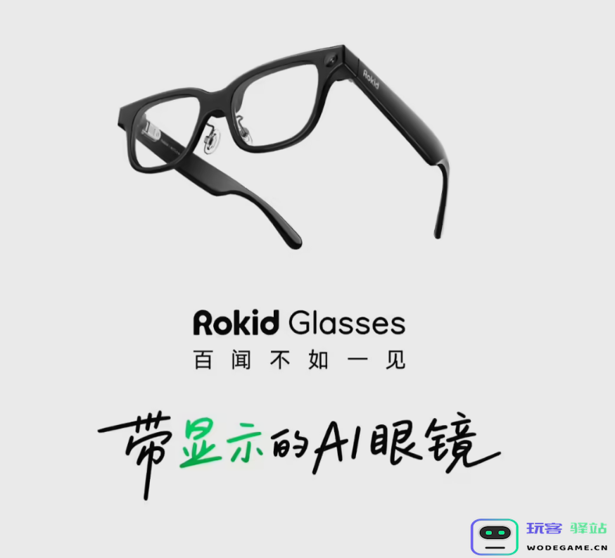 拒绝“智障”眼镜！Rokid Glasses 支持接入 DeepSeek/Kimi 等私有模型，你的眼镜你定义