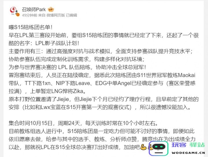 S15陪练团名单爆料：教练茂凯，Leave、Angel等参与其中：挑战极限的全新赛季，热血沸腾的预告！