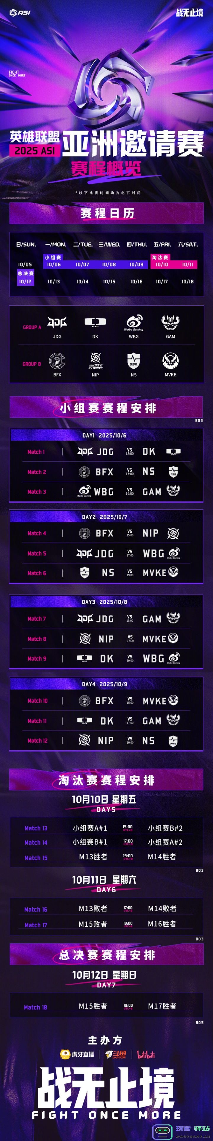 亚洲邀请赛分组/赛程公布：10月6日3点开战：战火重燃！球迷狂欢不停息
