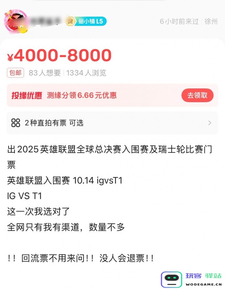 不如在家看！入围赛IG对阵T1观赛门票 二手平台售价4000-8000元！：疯狂电竞时代，沉浸在游戏的巅峰体验中！