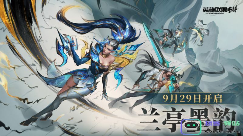 LOLM×周杰伦再绘兰亭新画卷 水墨峡谷演绎国风新美学