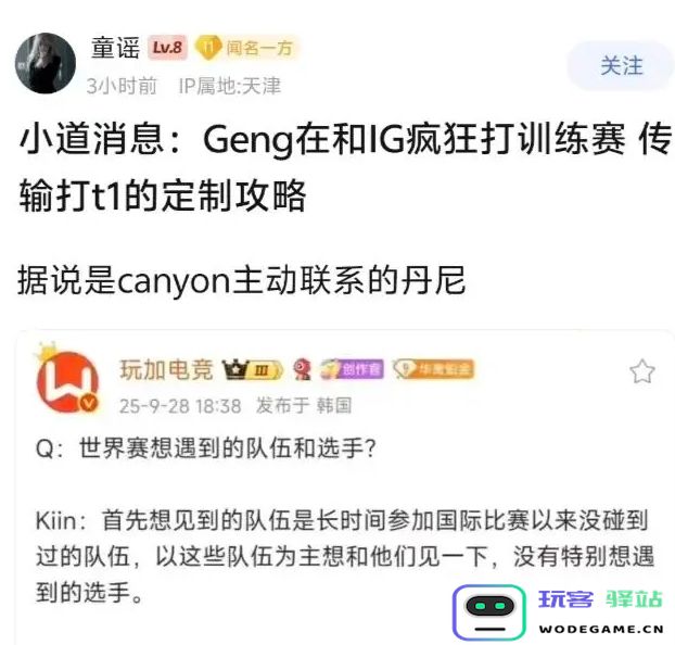 能信？网友爆料：Gen.G和iG疯狂打训练赛 传输打T1的定制攻略：联赛氛围下的超高密度对抗是什么？ 生成的战术模型可否颠覆赛局？