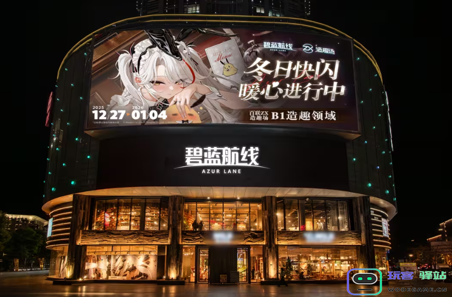 《碧蓝航线》2025冬日快闪点燃玩家热情 三城线下嘉年华圆满落幕