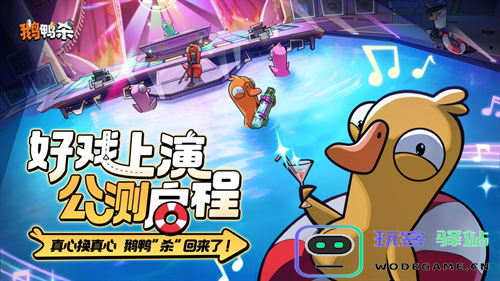 虎牙与金山世游联合发行 《鹅鸭杀》手游今日公测