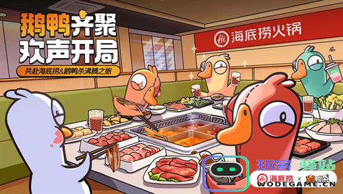 虎牙与金山世游联合发行 《鹅鸭杀》手游今日公测