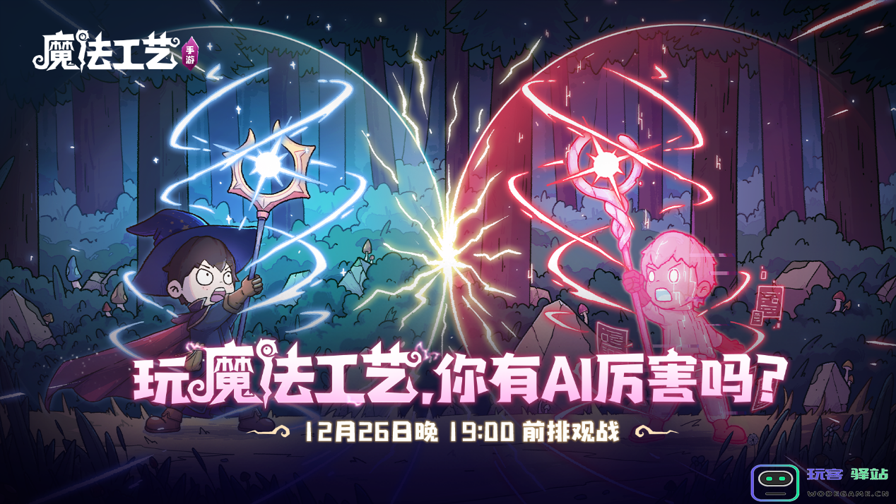 roguelike精品《魔法工艺》手游版掀AI挑战热潮 邀玩家12月竞速对决