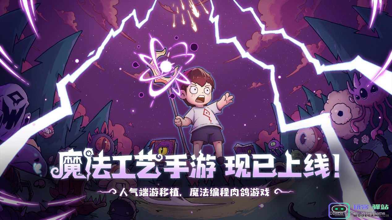 roguelike精品《魔法工艺》手游版掀AI挑战热潮 邀玩家12月竞速对决