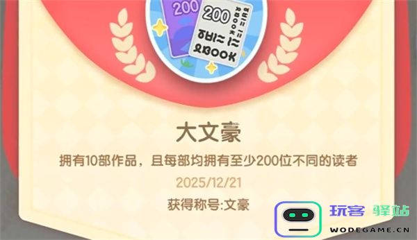 心动小镇隐藏成就大文豪获取攻略