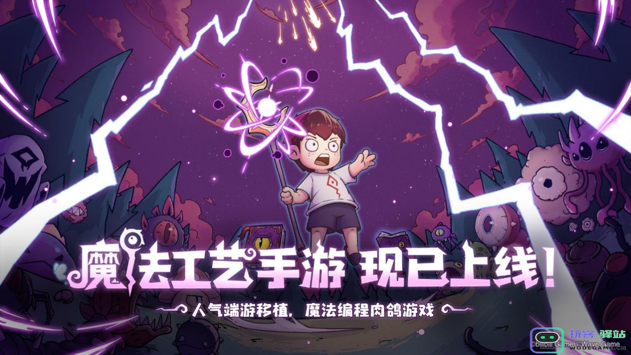 开启原汁原味的“魔法编程”之旅《魔法工艺》手游版今日正式上线！