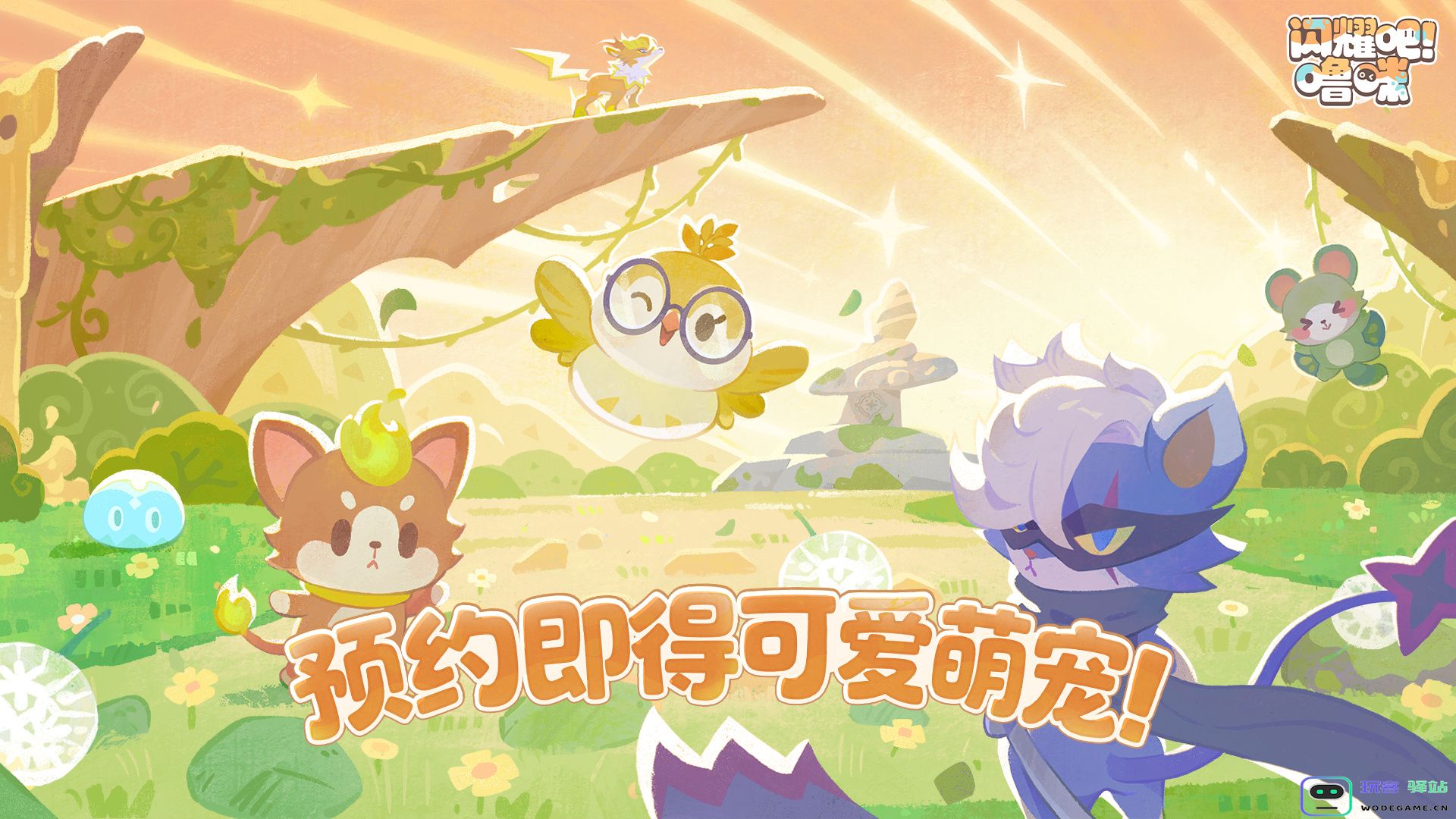 竖屏治愈捉宠经营新游来了！《闪耀吧！噜咪》今日首曝