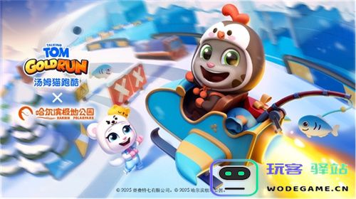 《汤姆猫跑酷》哈尔滨极地公园梦幻联动，开启极地冒险！12月22日开启你的冬日奇梦！