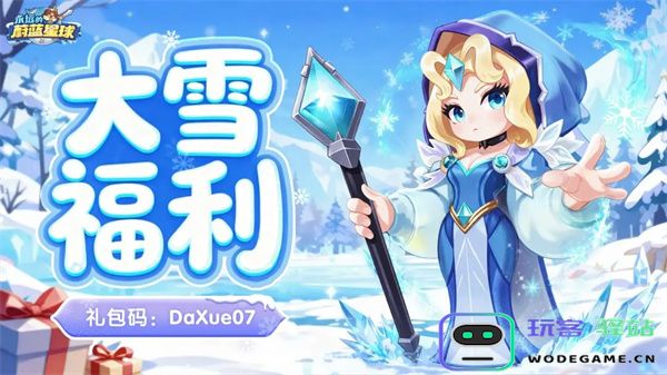 永远的蔚蓝星球最新礼包码一览