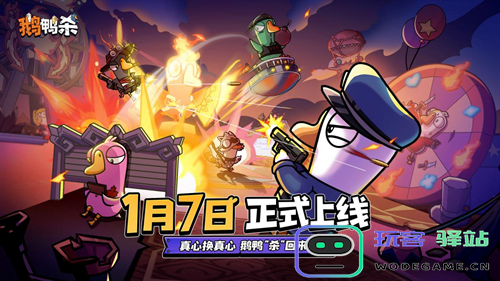 《鹅鸭杀》手游1月7日公测上线 内测阶段百大主播综艺共创引热议