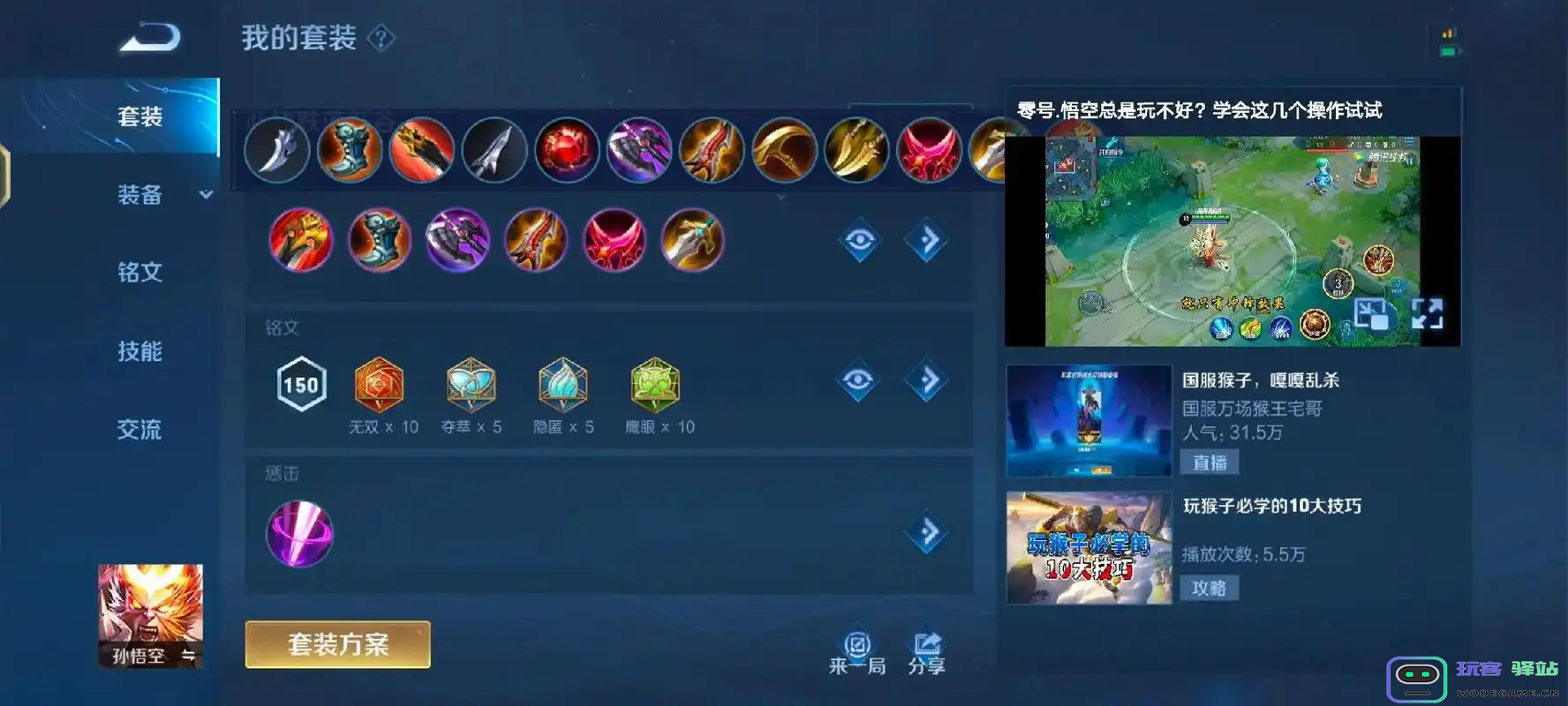 王者荣耀猴子出装铭文怎么搭配