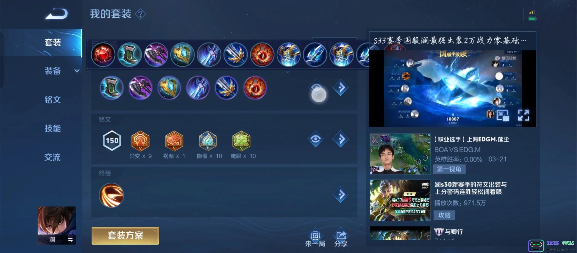 王者荣耀澜的最强出装铭文是什么