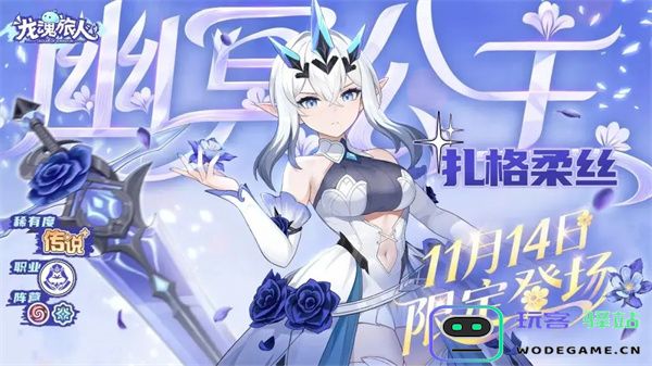 龙魂旅人幽冥公主扎格柔丝技能介绍