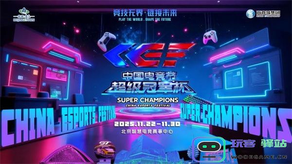 激情再现！第二届中国电竞节超级冠军杯即将在北京亦庄启幕