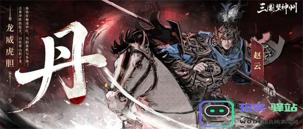 三国望神州赵云副将搭配推荐