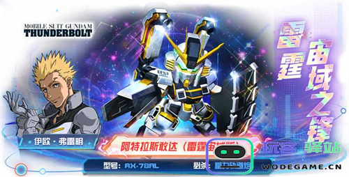 传奇机体空降战场！阿特拉斯敢达（雷霆宙域版）登陆《敢达决战》