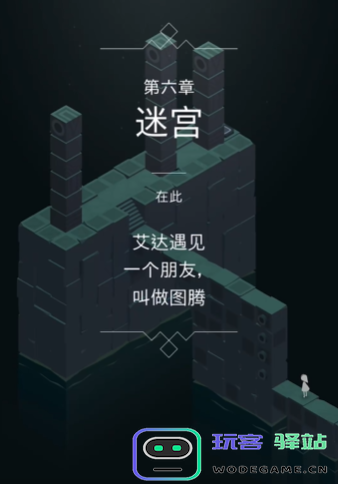 纪念碑谷的第六关怎么走